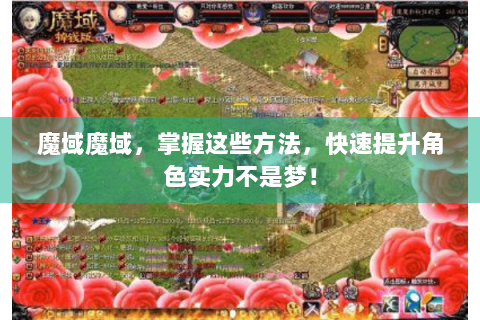 魔域魔域，掌握这些方法，快速提升角色实力不是梦！