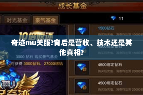 奇迹mu关服?背后是营收、技术还是其他真相?
