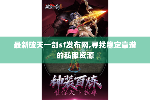 最新破天一剑sf发布网,寻找稳定靠谱的私服资源