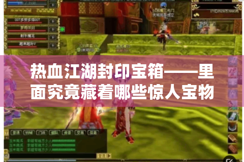 热血江湖封印宝箱——里面究竟藏着哪些惊人宝物?