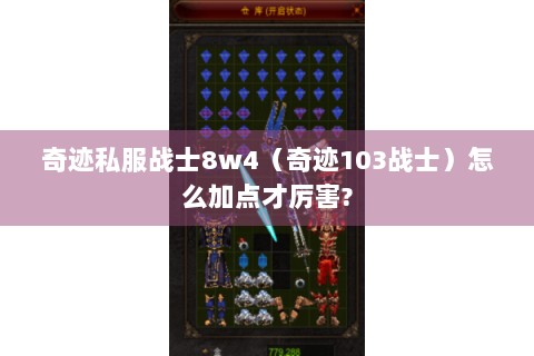 奇迹私服战士8w4（奇迹103战士）怎么加点才厉害?