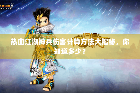 热血江湖神兵伤害计算方法大揭秘，你知道多少？