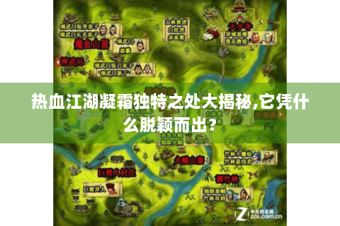热血江湖凝霜独特之处大揭秘,它凭什么脱颖而出？