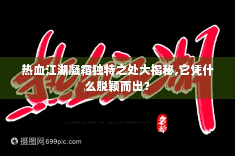热血江湖凝霜独特之处大揭秘,它凭什么脱颖而出？