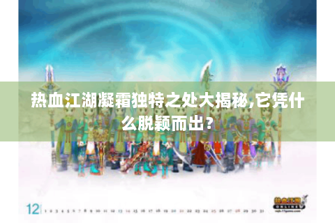 热血江湖凝霜独特之处大揭秘,它凭什么脱颖而出？
