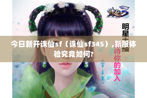 今日新开诛仙sf（诛仙sf345）,新服体验究竟如何?