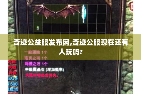 奇迹公益服发布网,奇迹公服现在还有人玩吗?