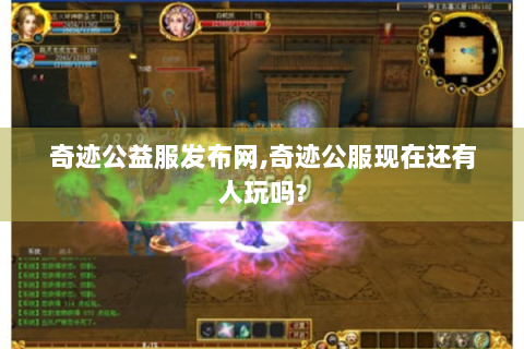 奇迹公益服发布网,奇迹公服现在还有人玩吗?