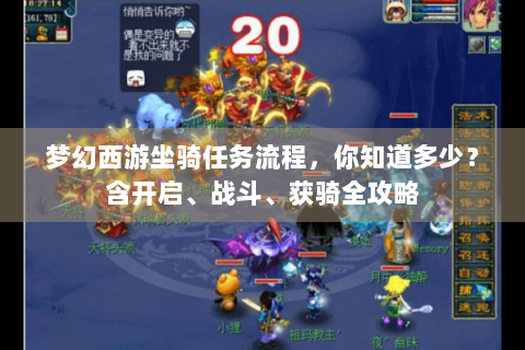 梦幻西游坐骑任务流程，你知道多少？含开启、战斗、获骑全攻略