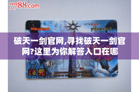 破天一剑官网,寻找破天一剑官网?这里为你解答入口在哪