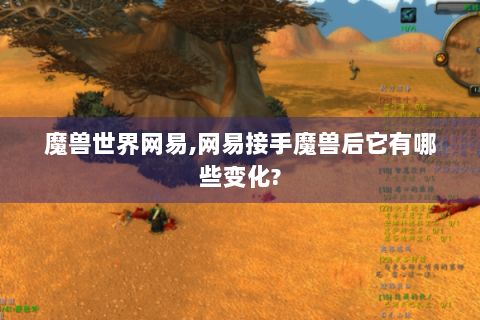 魔兽世界网易,网易接手魔兽后它有哪些变化?