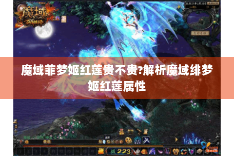 魔域菲梦姬红莲贵不贵?解析魔域绯梦姬红莲属性