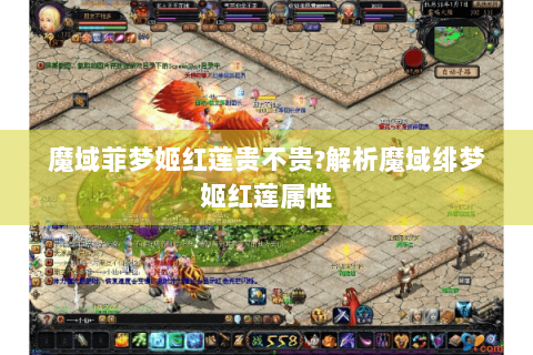 魔域菲梦姬红莲贵不贵?解析魔域绯梦姬红莲属性