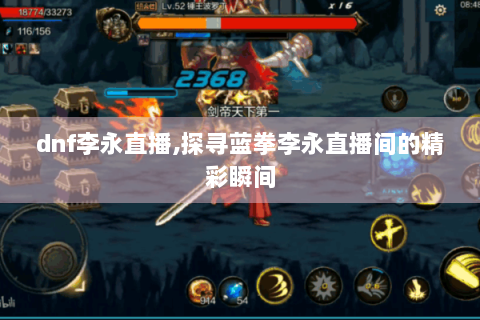 dnf李永直播,探寻蓝拳李永直播间的精彩瞬间