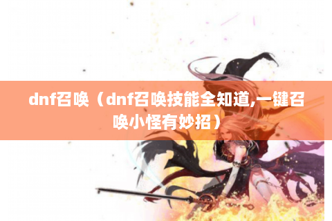 dnf召唤（dnf召唤技能全知道,一键召唤小怪有妙招）