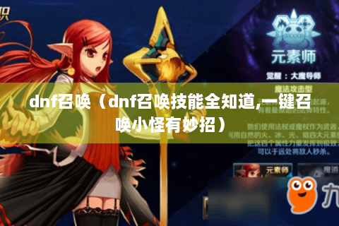 dnf召唤（dnf召唤技能全知道,一键召唤小怪有妙招）