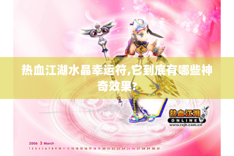 热血江湖水晶幸运符,它到底有哪些神奇效果?