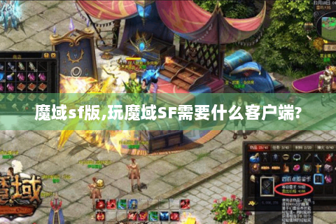 魔域sf版,玩魔域SF需要什么客户端?