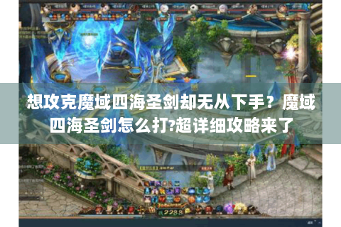 想攻克魔域四海圣剑却无从下手？魔域四海圣剑怎么打?超详细攻略来了