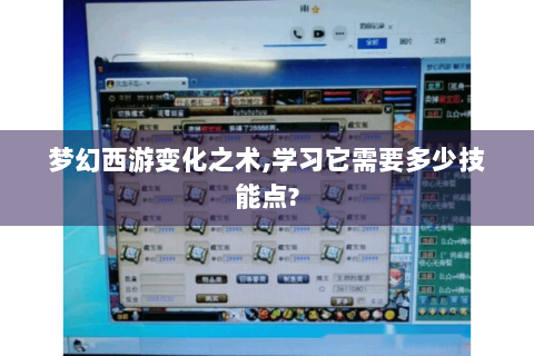 梦幻西游变化之术,学习它需要多少技能点?