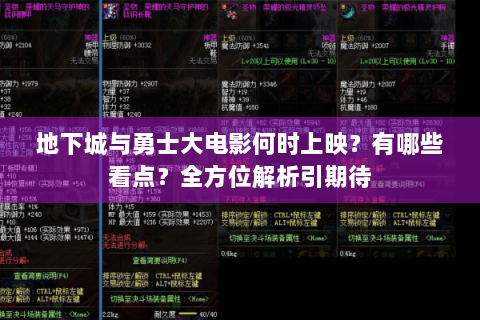 地下城与勇士大电影何时上映？有哪些看点？全方位解析引期待