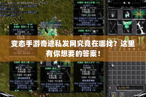 变态手游奇迹私发网究竟在哪找？这里有你想要的答案！