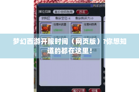 梦幻西游开服时间（网页版）?你想知道的都在这里！