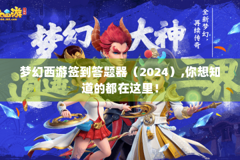 梦幻西游签到答题器（2024）,你想知道的都在这里！