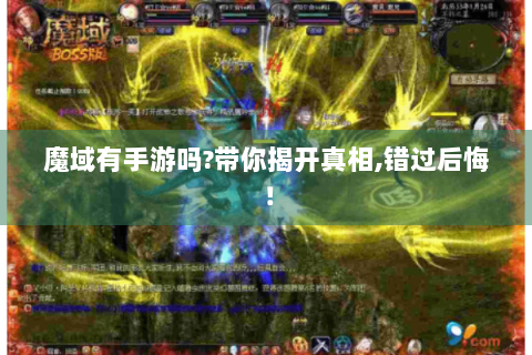 魔域有手游吗?带你揭开真相,错过后悔！