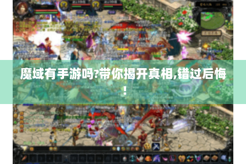 魔域有手游吗?带你揭开真相,错过后悔！
