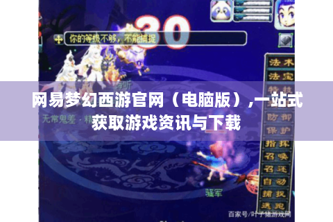 网易梦幻西游官网（电脑版）,一站式获取游戏资讯与下载