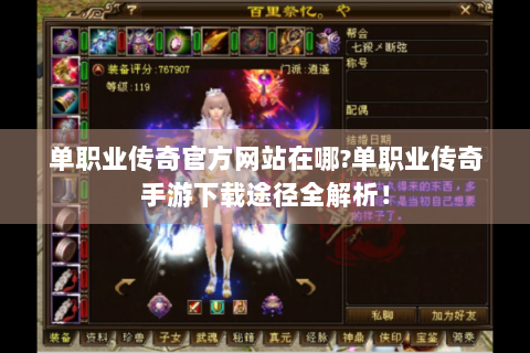 单职业传奇官方网站在哪?单职业传奇手游下载途径全解析！