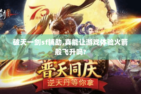 破天一剑sf辅助,真能让游戏体验火箭般飞升吗?