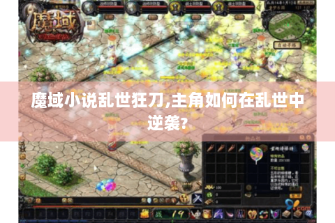 魔域小说乱世狂刀,主角如何在乱世中逆袭?