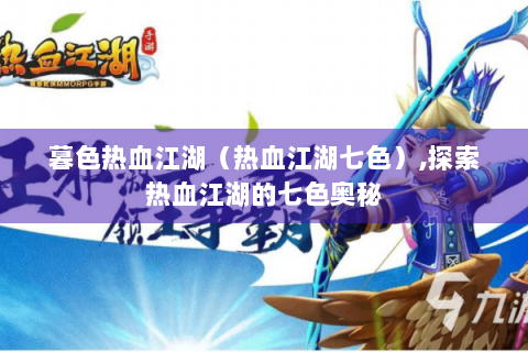 暮色热血江湖（热血江湖七色）,探索热血江湖的七色奥秘