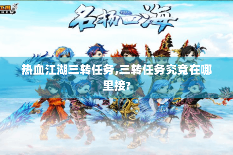 热血江湖三转任务,三转任务究竟在哪里接?