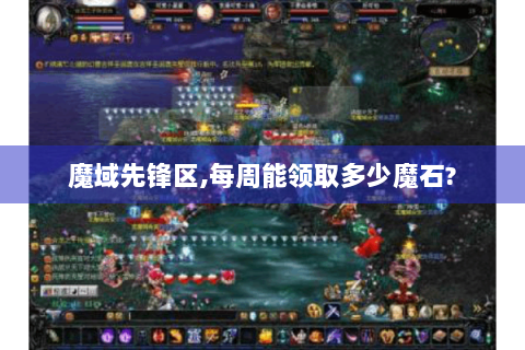魔域先锋区,每周能领取多少魔石?