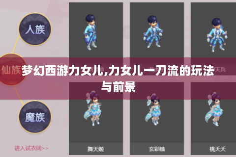 梦幻西游力女儿,力女儿一刀流的玩法与前景