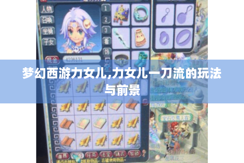 梦幻西游力女儿,力女儿一刀流的玩法与前景