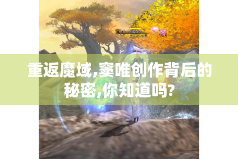 重返魔域,窦唯创作背后的秘密,你知道吗?