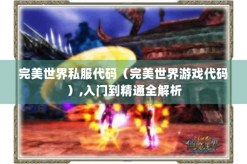完美世界私服代码（完美世界游戏代码）,入门到精通全解析