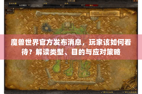 魔兽世界官方发布消息，玩家该如何看待？解读类型、目的与应对策略