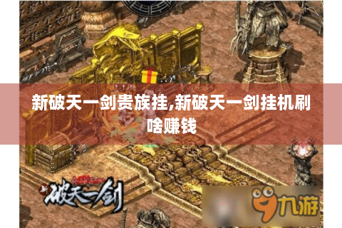 新破天一剑贵族挂,新破天一剑挂机刷啥赚钱