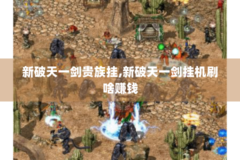 新破天一剑贵族挂,新破天一剑挂机刷啥赚钱