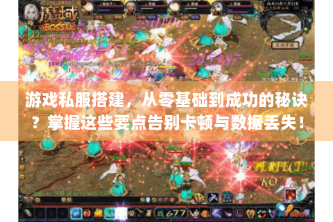 游戏私服搭建，从零基础到成功的秘诀？掌握这些要点告别卡顿与数据丢失！