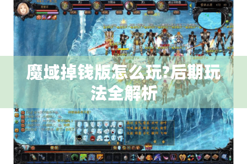 魔域掉钱版怎么玩?后期玩法全解析