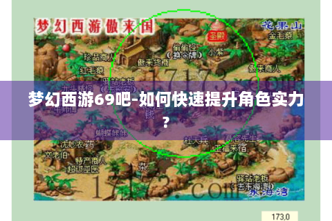 梦幻西游69吧-如何快速提升角色实力?