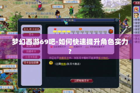 梦幻西游69吧-如何快速提升角色实力?