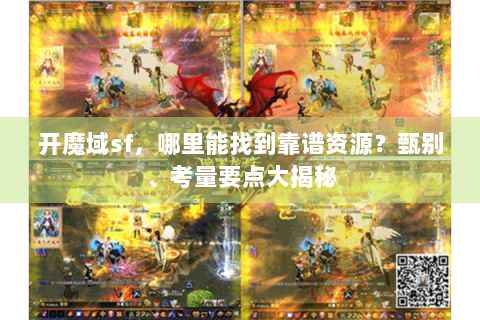 开魔域sf，哪里能找到靠谱资源？甄别、考量要点大揭秘