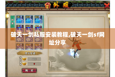 破天一剑私服安装教程,破天一剑sf网址分享